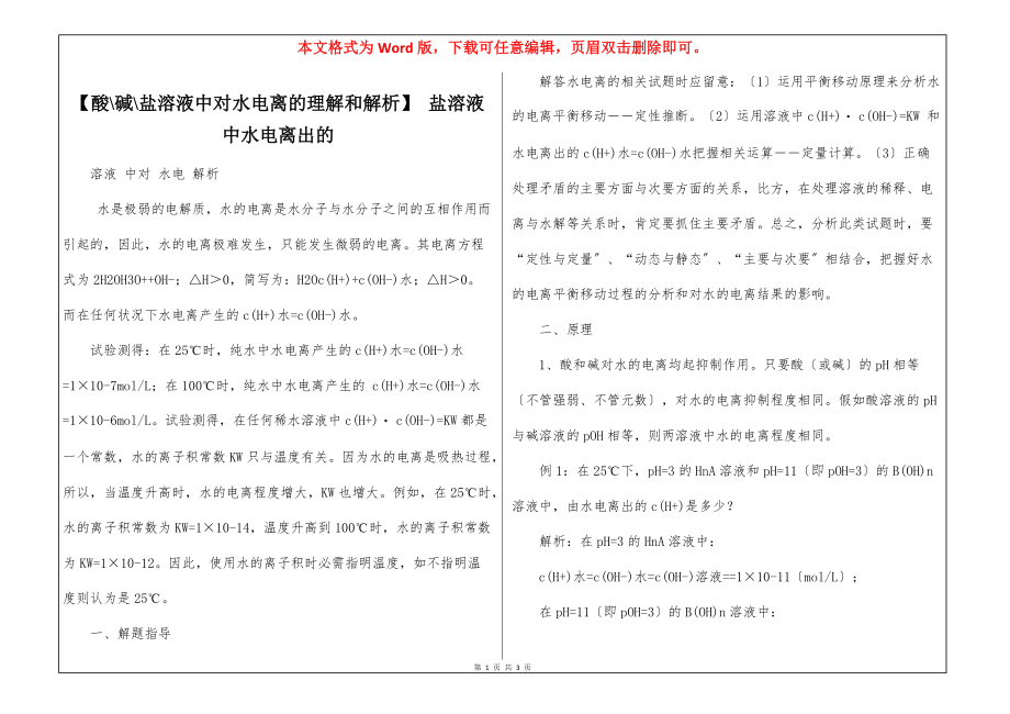 【酸-碱-盐溶液中对水电离的理解和解析】 盐溶液中水电离出的_第1页
