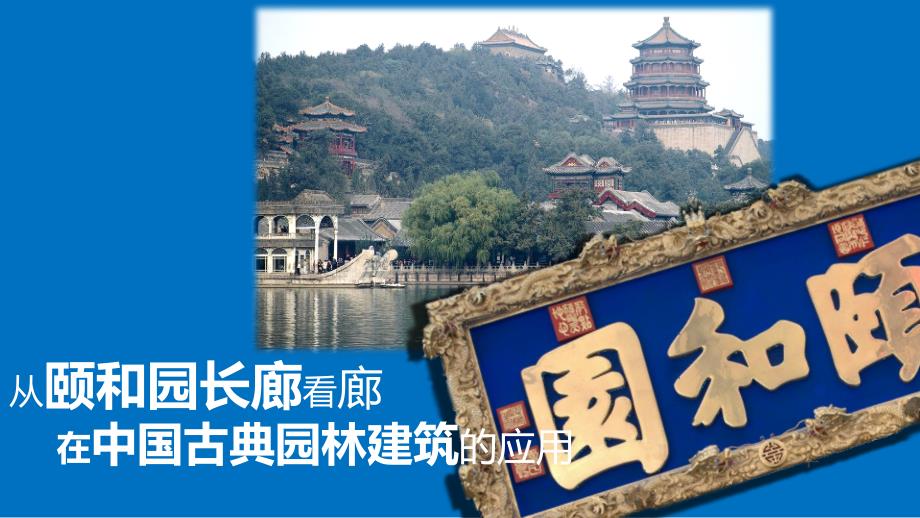 从颐和园长廊看中国古典建筑的特点_第1页