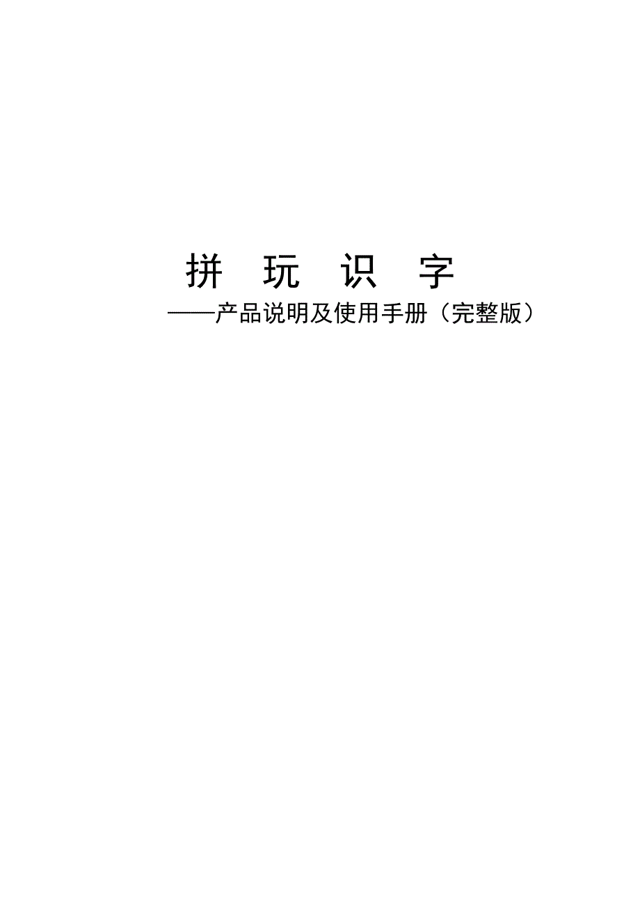 拼玩识字产品说明及使用手册_第1页