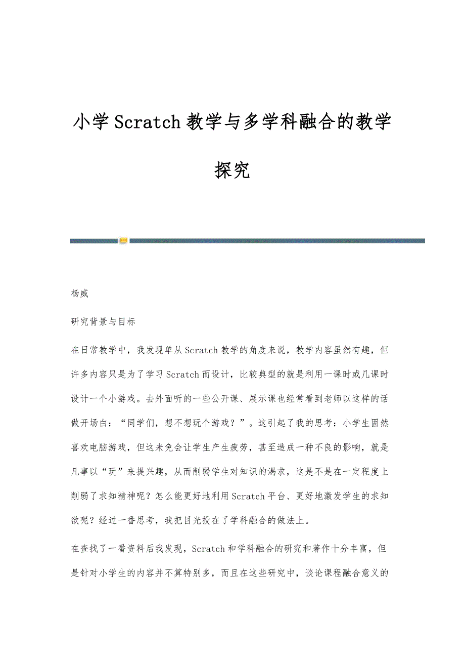 小学Scratch教学与多学科融合的教学探究_第1页