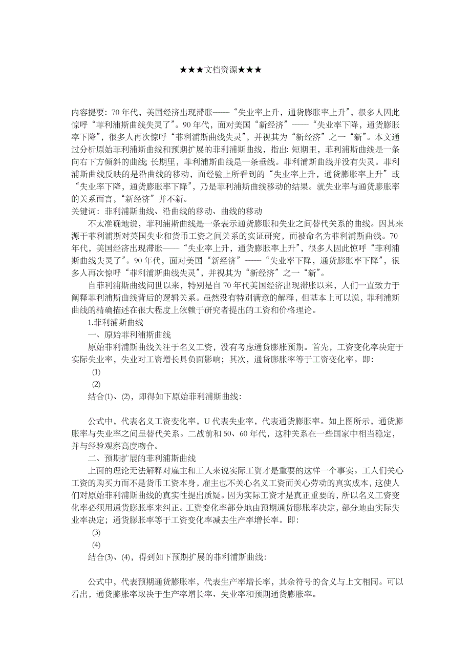 企业战略方案-菲利浦斯曲线失灵了吗_第1页