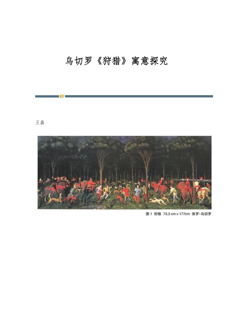 乌切罗《狩猎》寓意探究_第1页