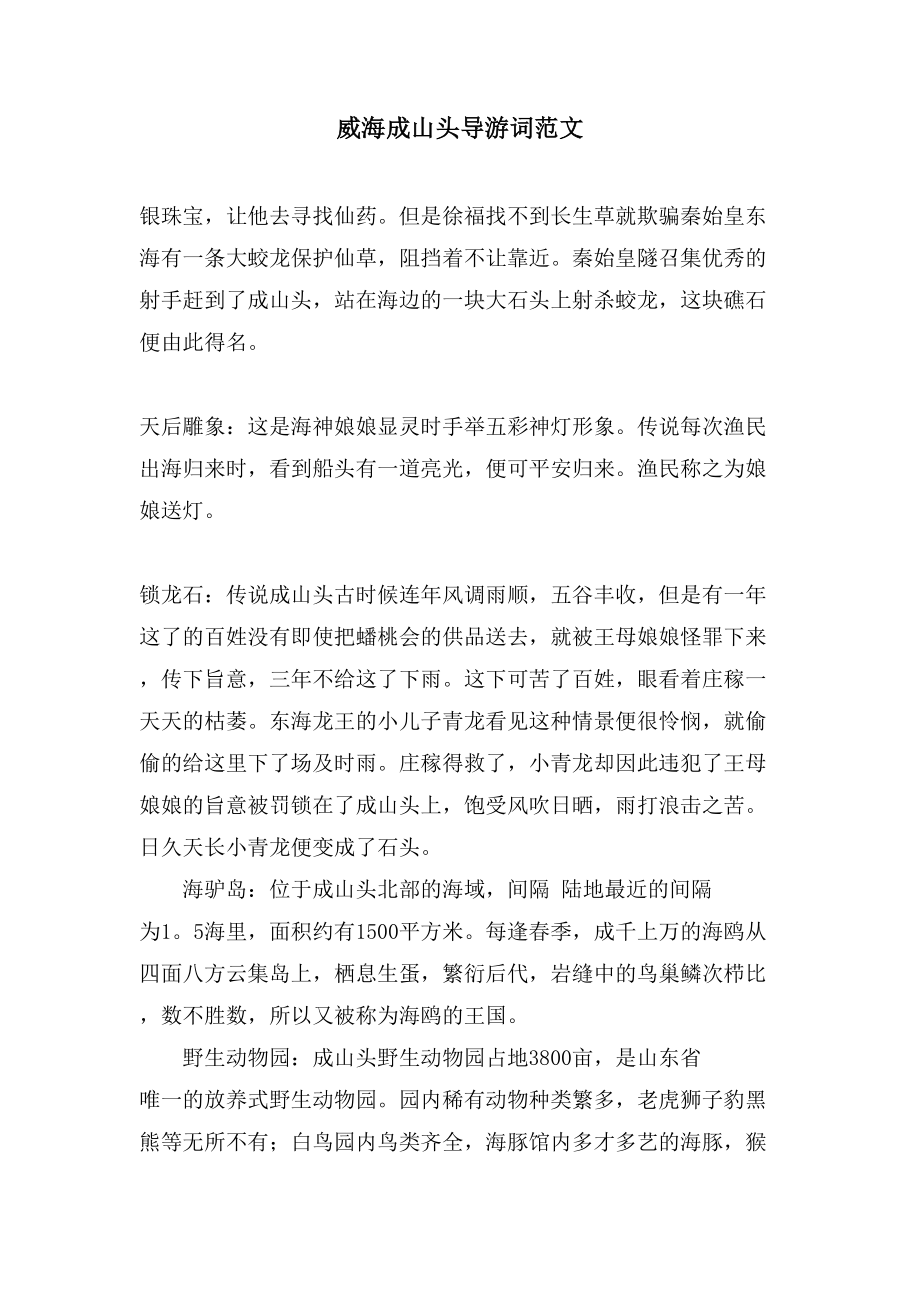 威海成山头导游词范文_第1页