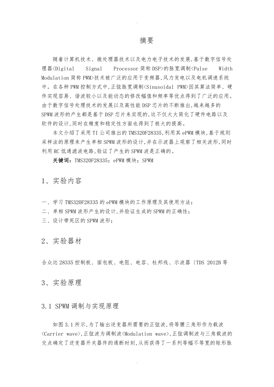基于TMS320F28335SPWM波形发生设计说明_第1页