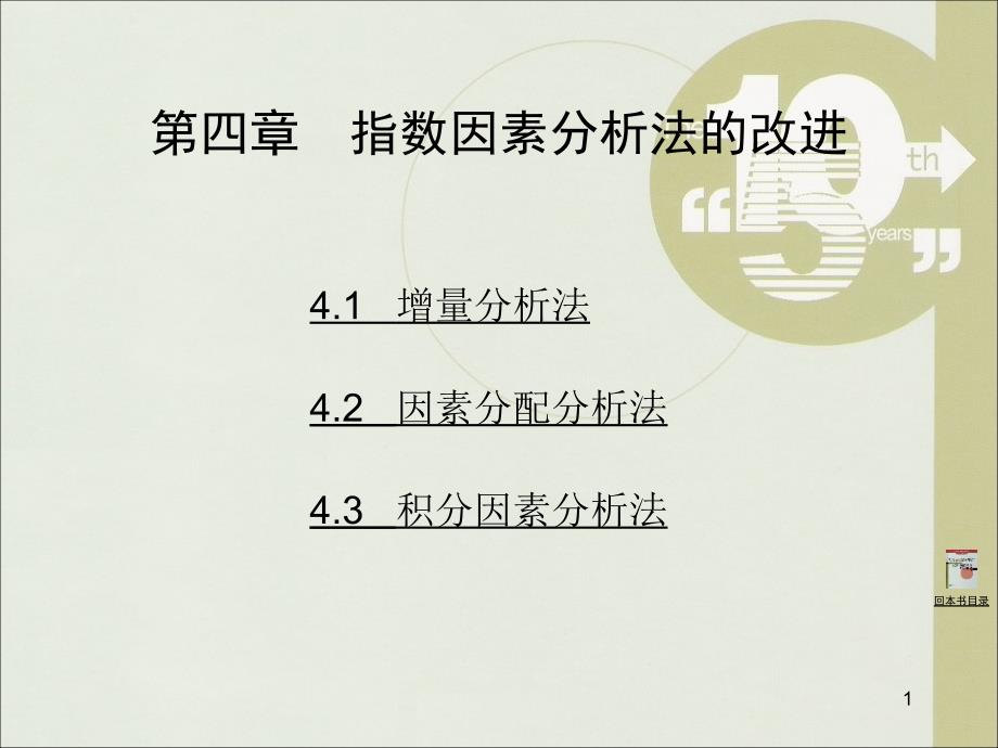第四章统计指数理论及应用(徐国祥)_第1页