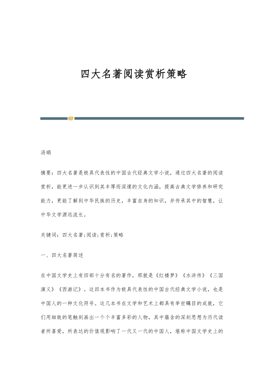 四大名著阅读赏析策略_第1页