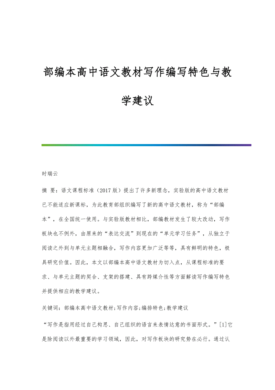 部编本高中语文教材写作编写特色与教学建议_第1页
