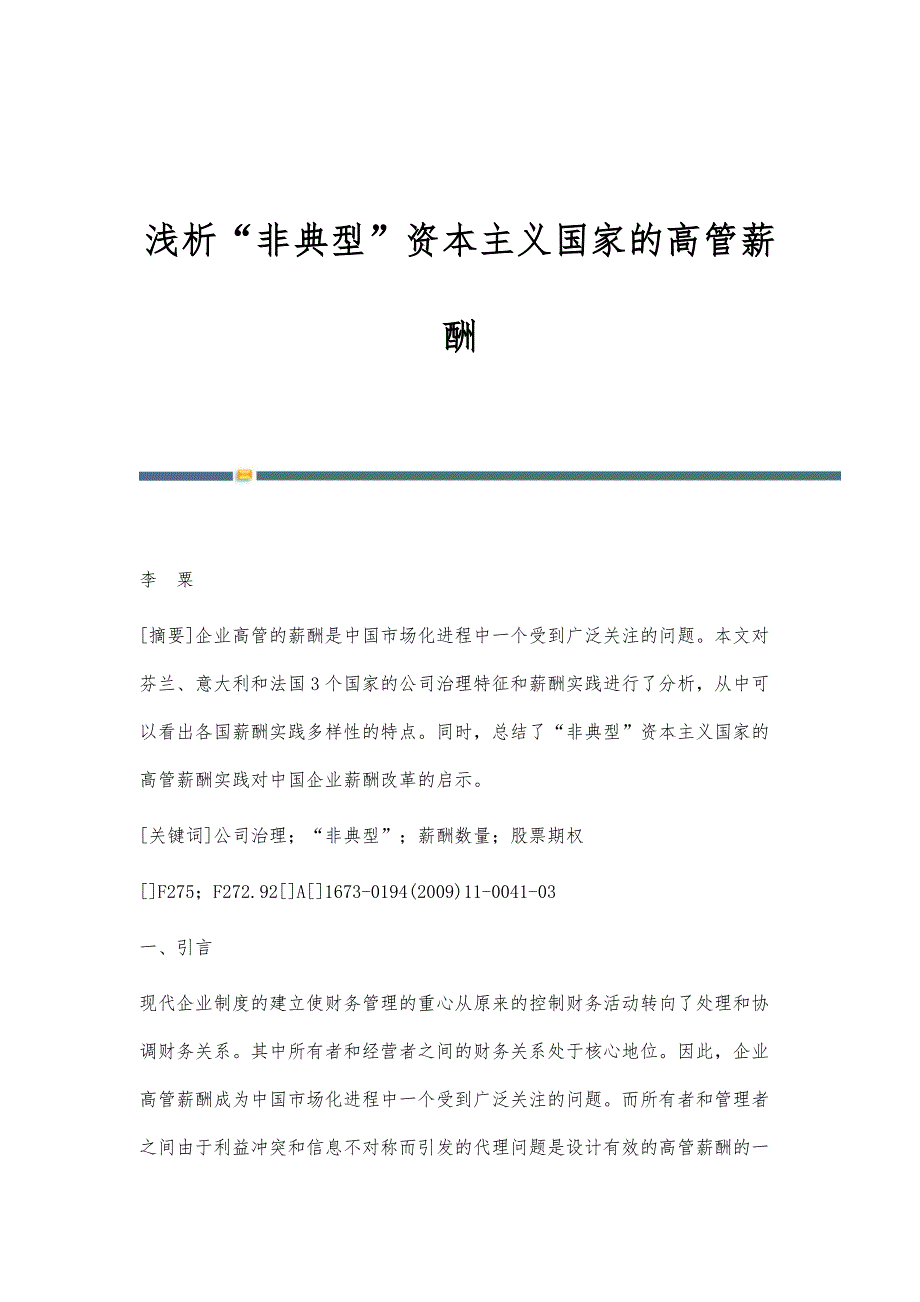 浅析非典型资本主义国家的高管薪酬_第1页