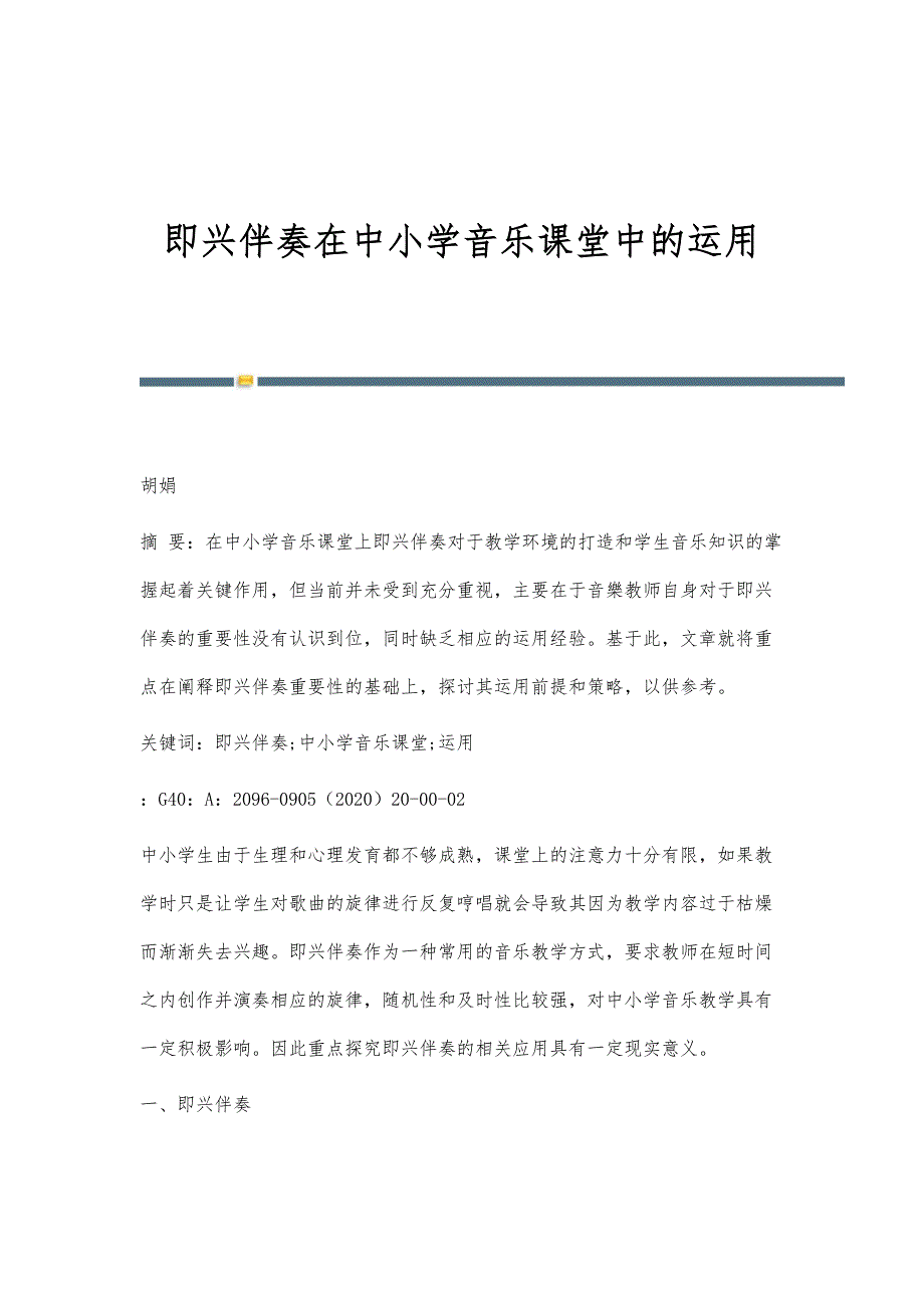 即兴伴奏在中小学音乐课堂中的运用_第1页