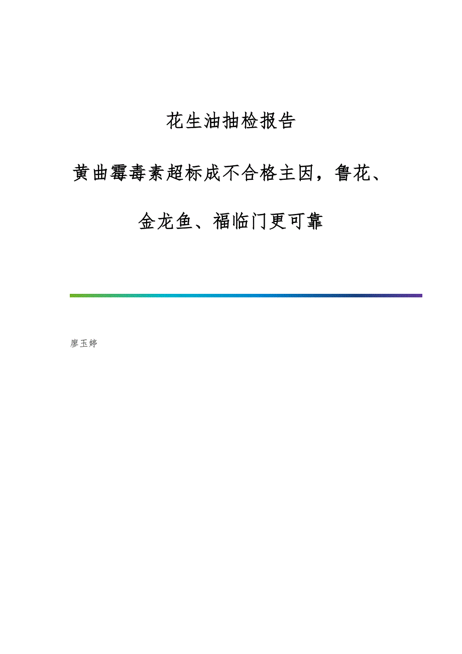 花生油抽检报告：黄曲霉毒素超标成不合格主因鲁花、金龙鱼、福临门更可靠_第1页