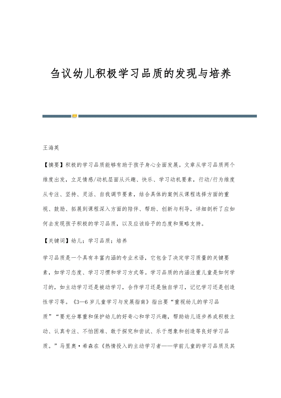 刍议幼儿积极学习品质的发现与培养_第1页