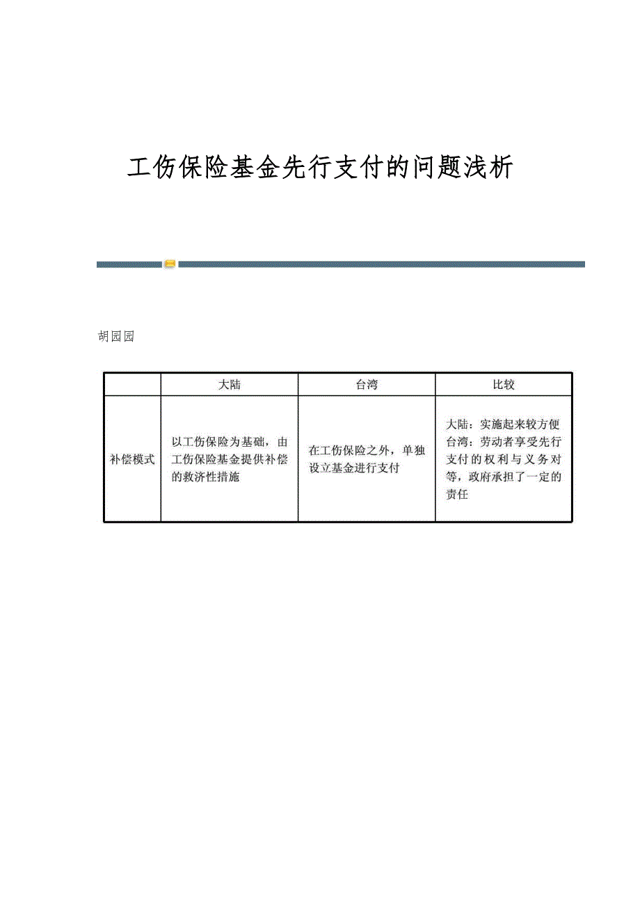 工伤保险基金先行支付的问题浅析_第1页