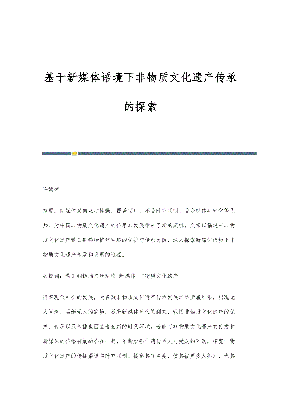 基于新媒体语境下非物质文化遗产传承的探索_第1页