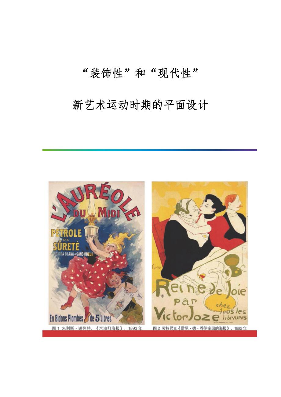 装饰性和现代性：新艺术运动时期的平面设计_第1页