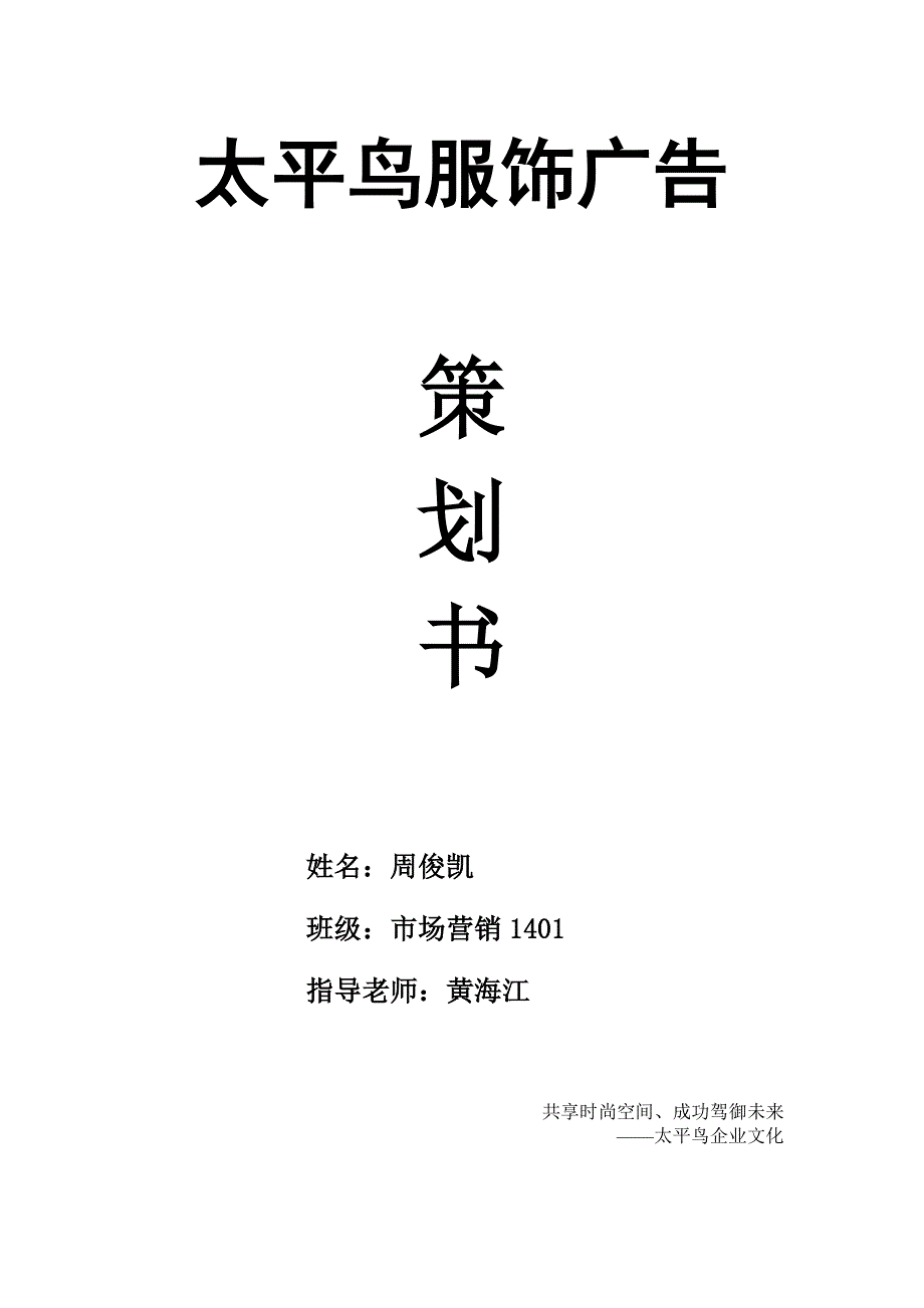 太平鸟服饰广告 周俊凯_第1页