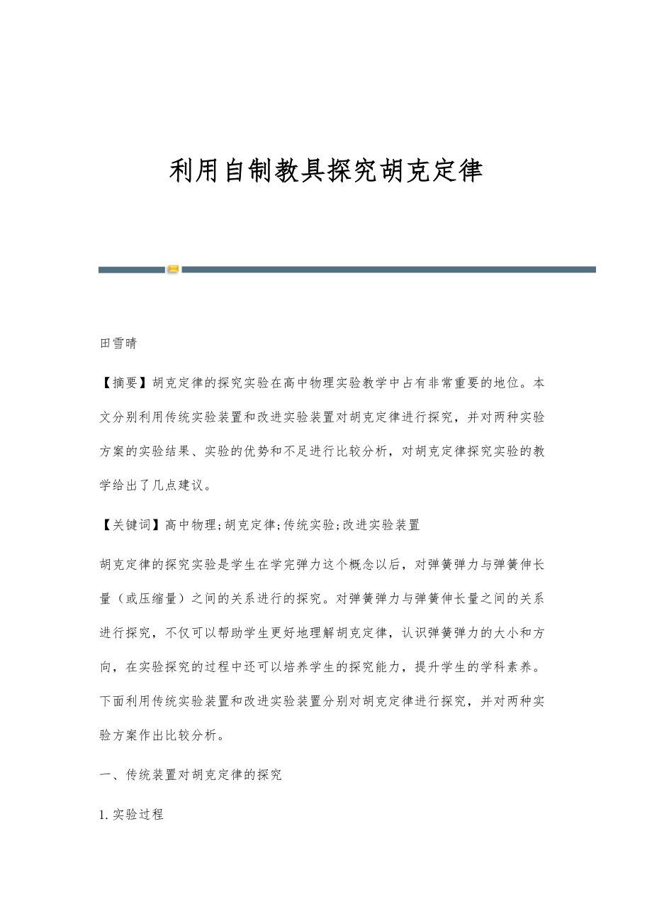 利用自制教具探究胡克定律_第1页