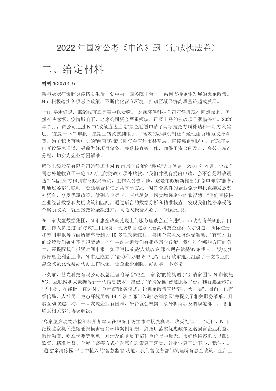 2022年国家公考《申论》题（行政执法卷）_第1页