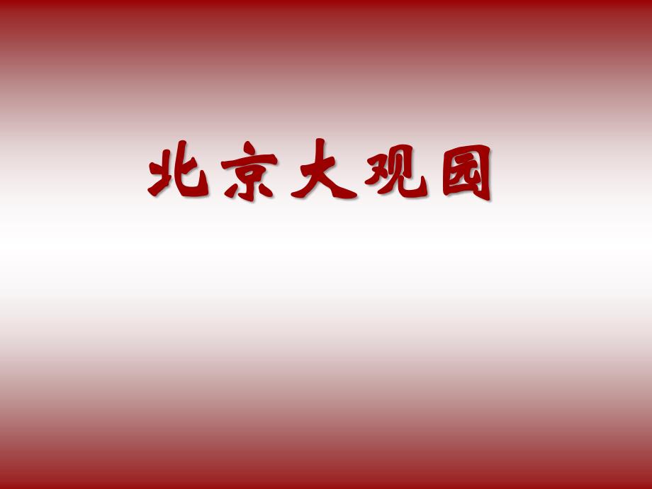 北京大观园ppt课件_第1页