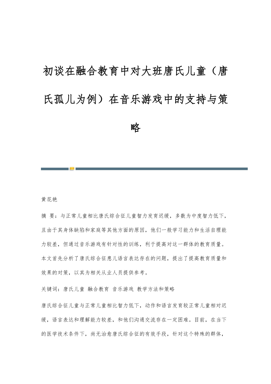 初谈在融合教育中对大班唐氏儿童（唐氏孤儿为例）在音乐游戏中的支持与策略_第1页