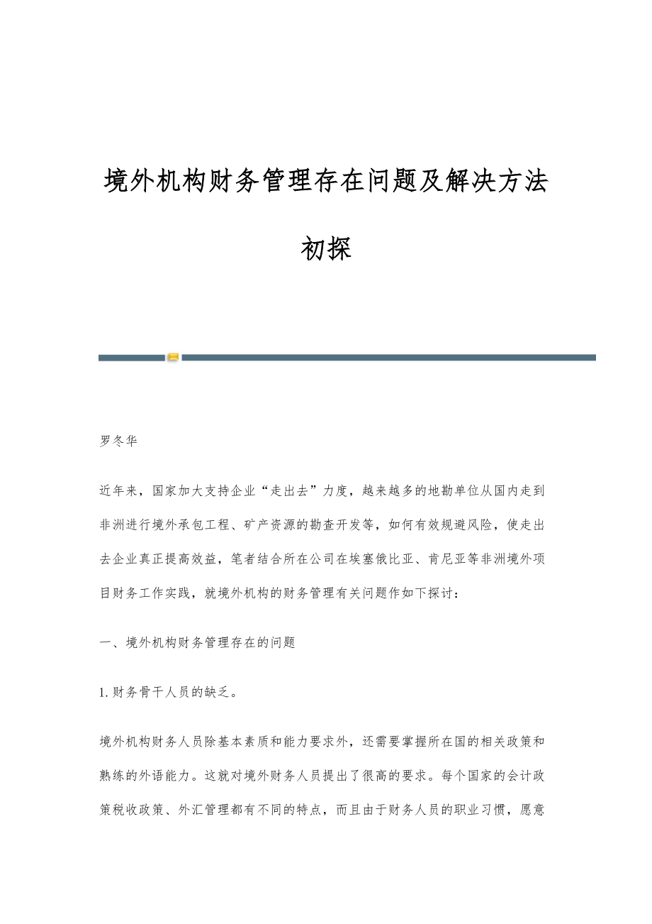 境外机构财务管理存在问题及解决方法初探_第1页