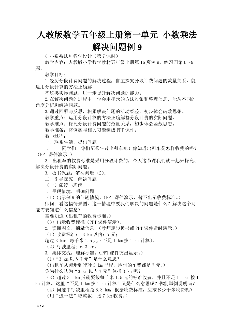 人教版数学五年级上册第一单元 小数乘法 解决问题例9_第1页