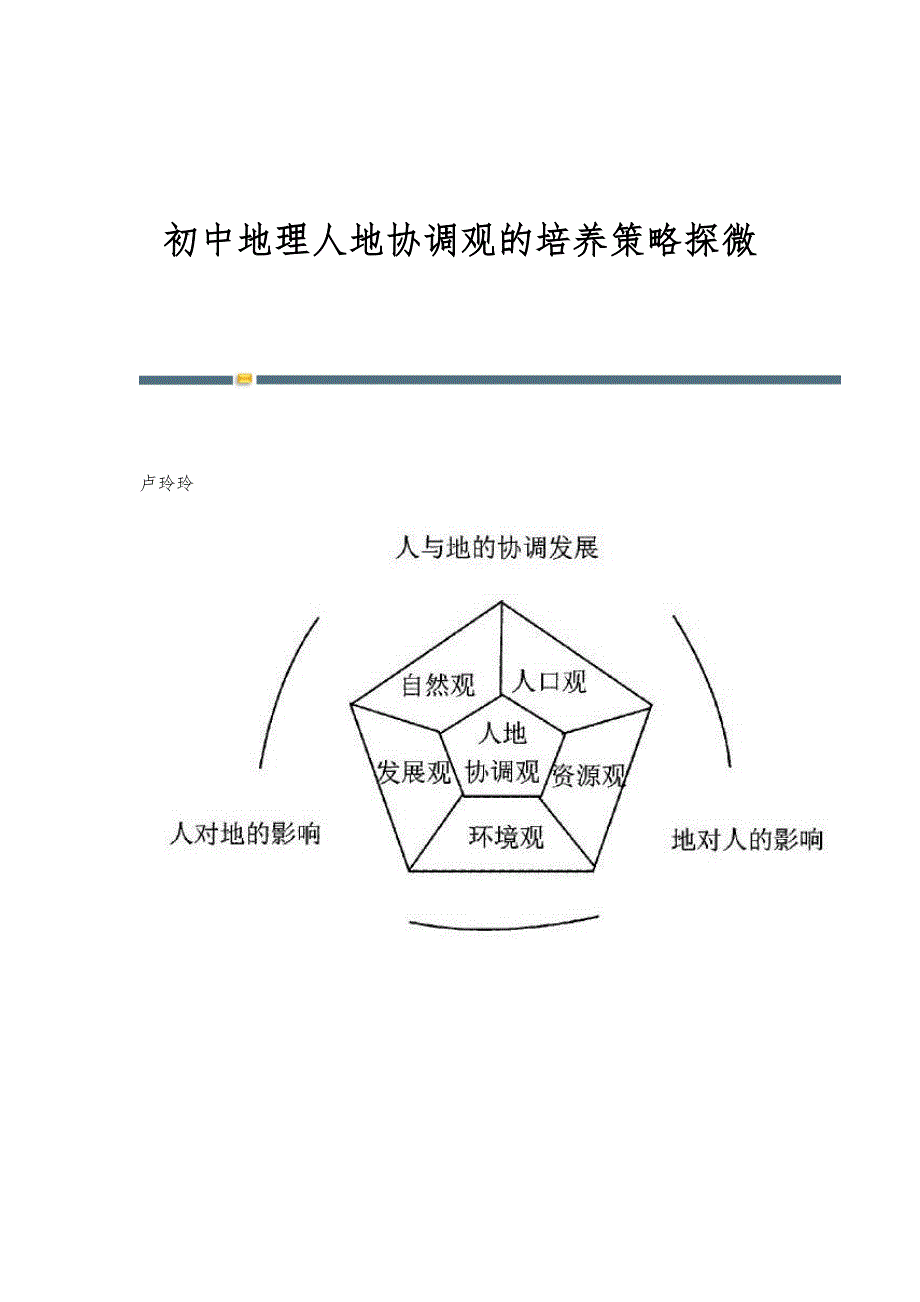 初中地理人地协调观的培养策略探微_第1页