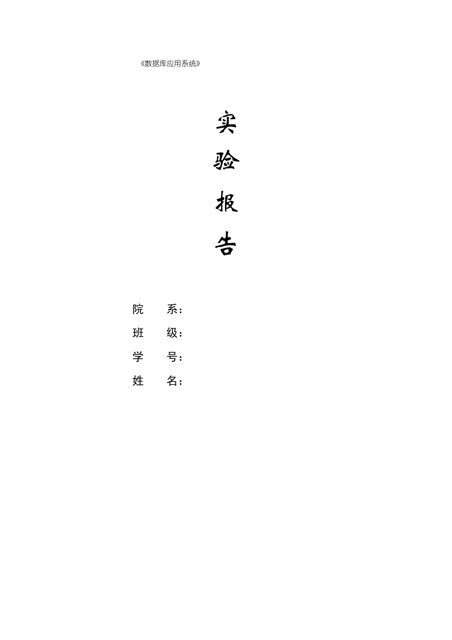 数据库实验报告-图书管理系统_第1页