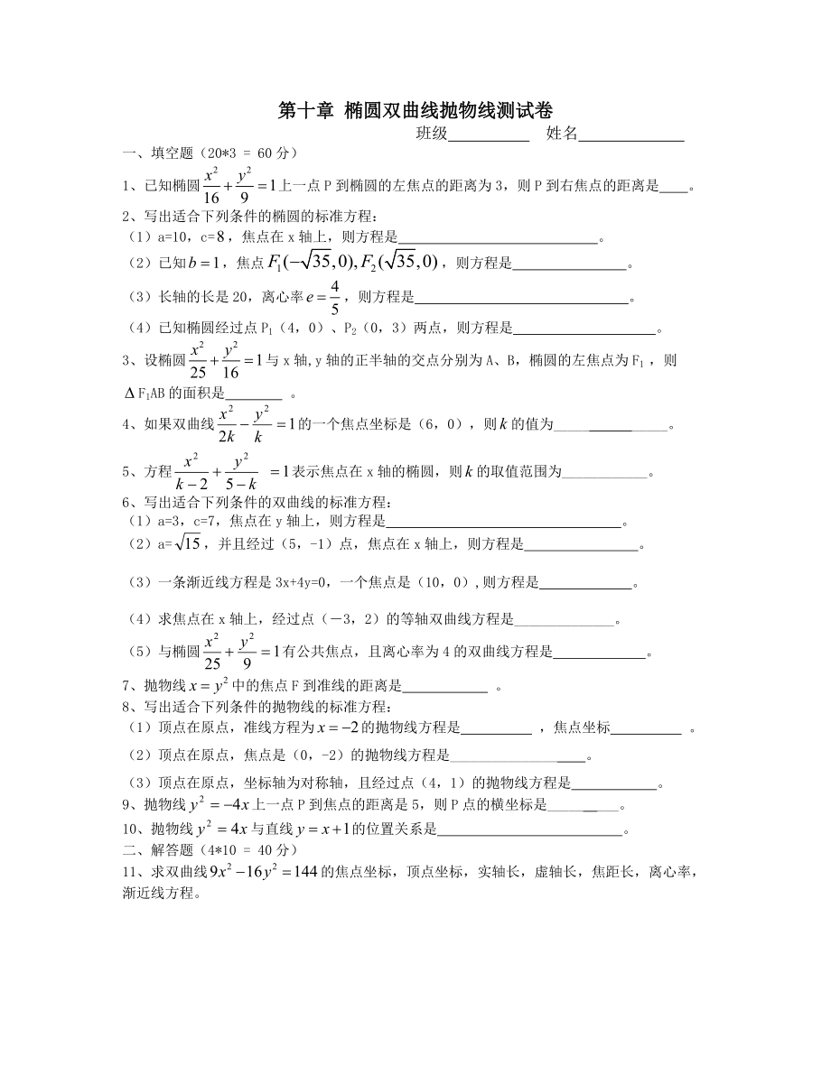第十章 椭圆双曲线抛物线测试卷(职高)_第1页