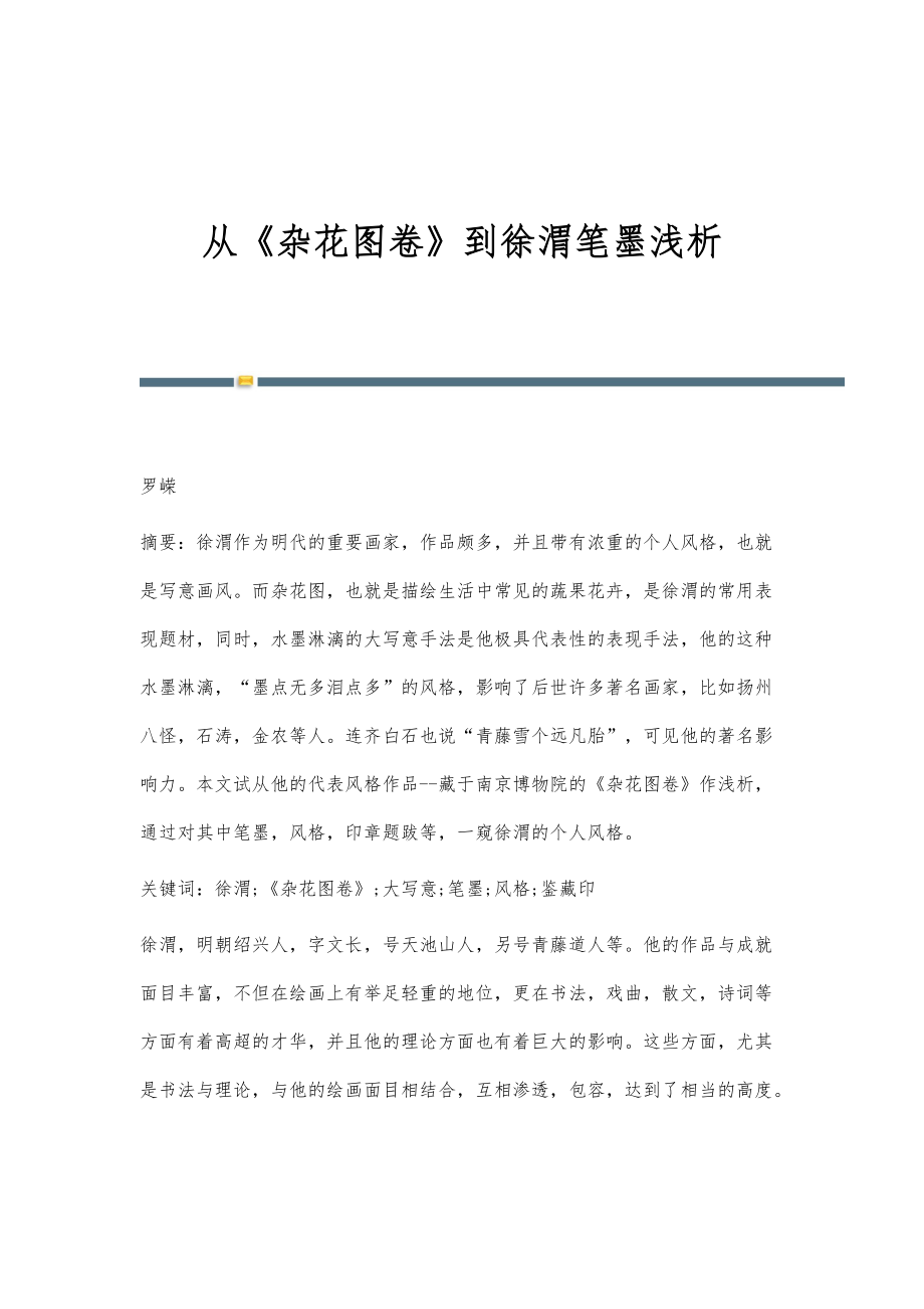 从《杂花图卷》到徐渭笔墨浅析_第1页