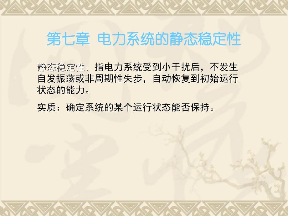 第七章 电力系统的静态稳定性_第1页