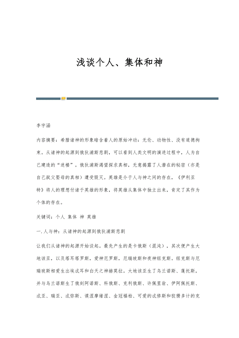 浅谈个人、集体和神_第1页