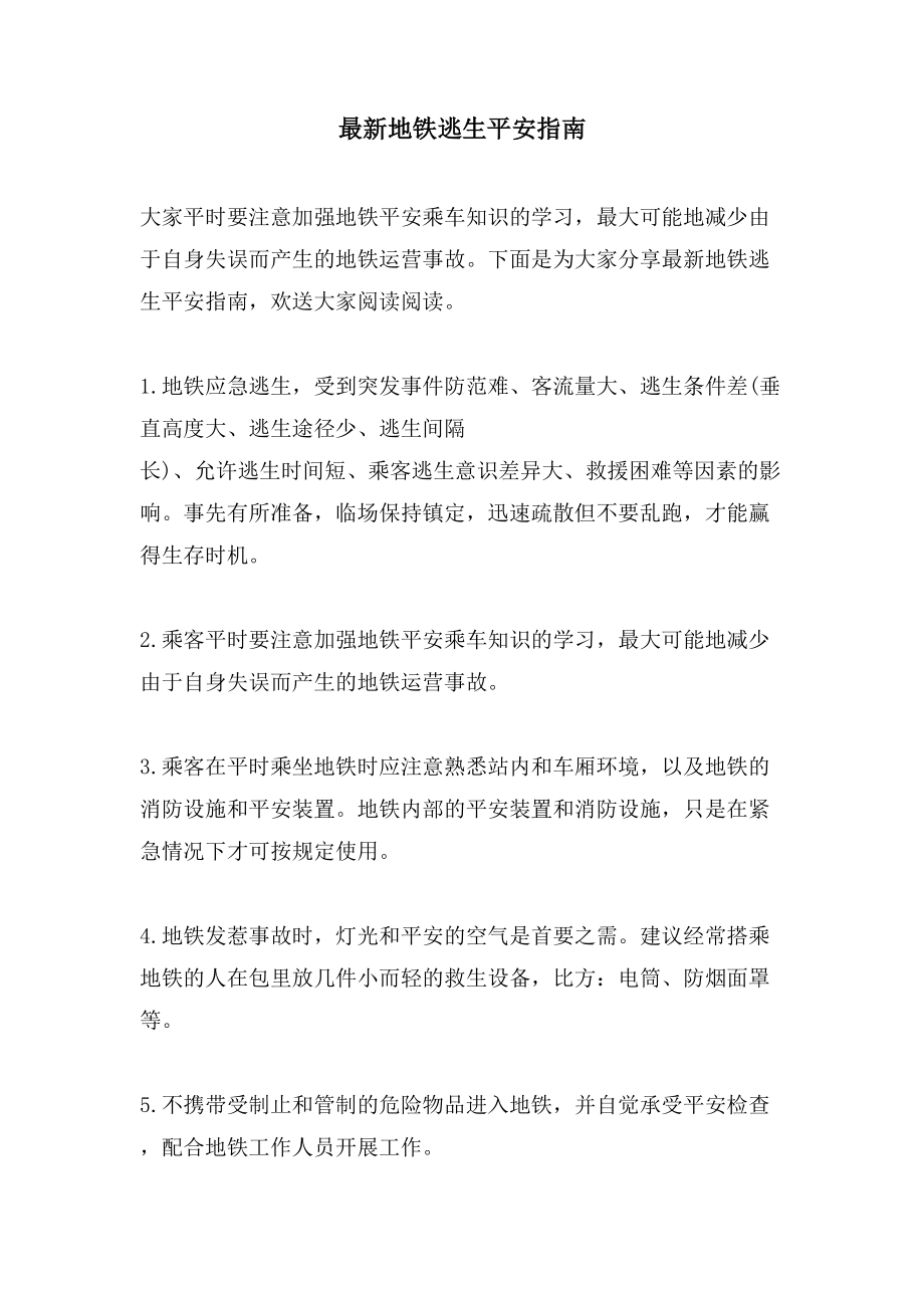 地铁逃生安全指南_第1页