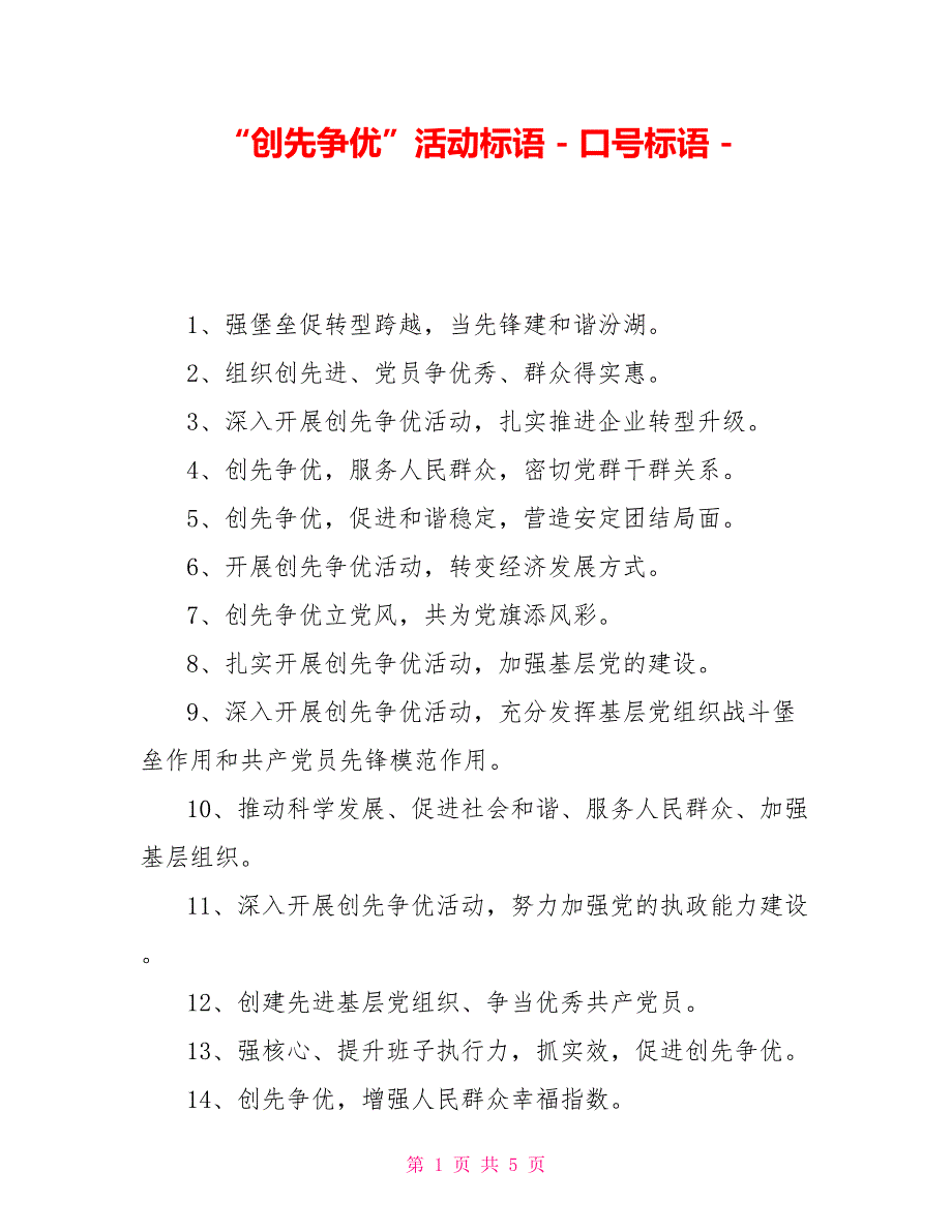 “创先争优”活动标语口号标语_第1页