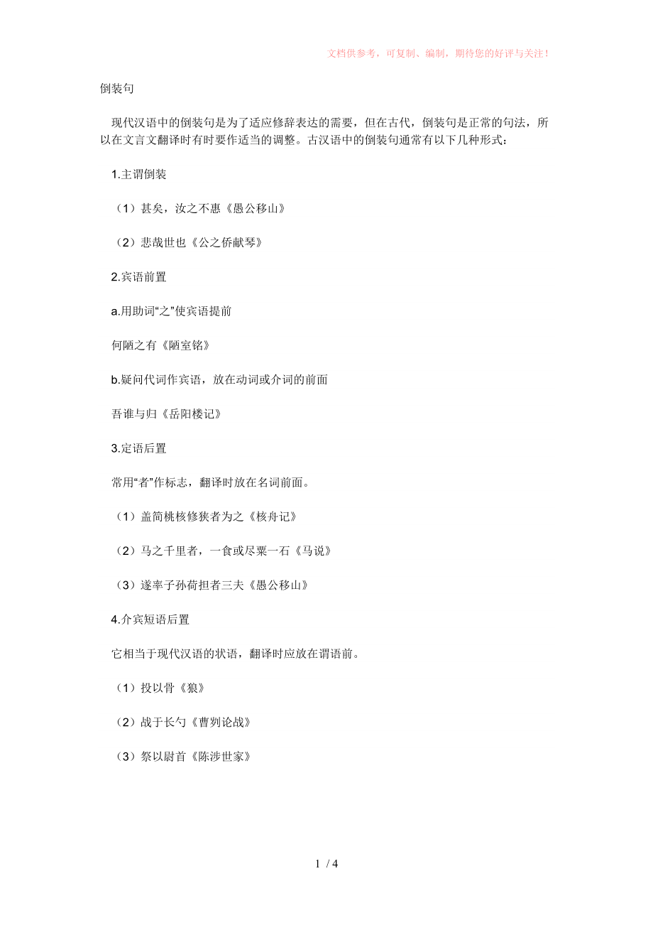 初中二年级(八年级)语文文言文倒装句参考_第1页