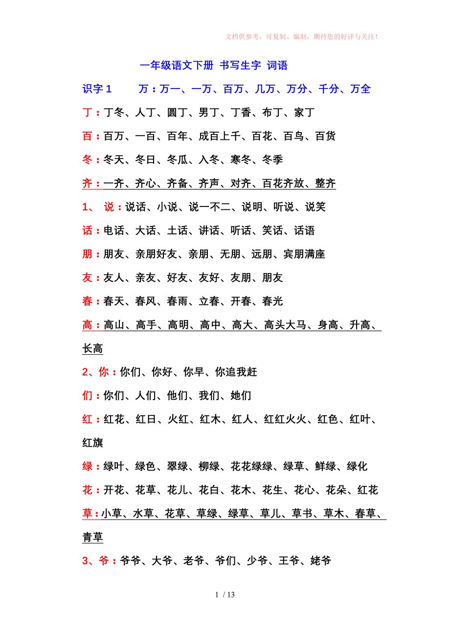 一年级下册语文(听写)书写生字组词参考_第1页