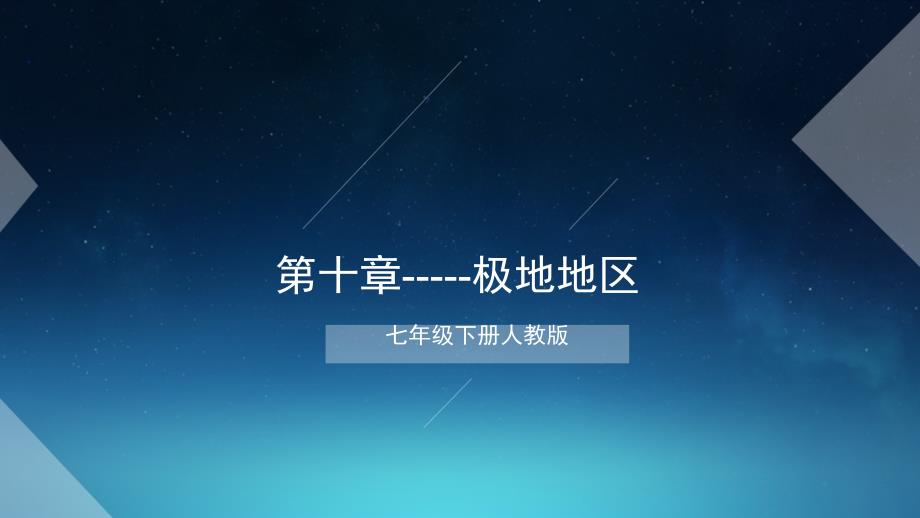 七年级下册人教版地理ppt课件_第1页