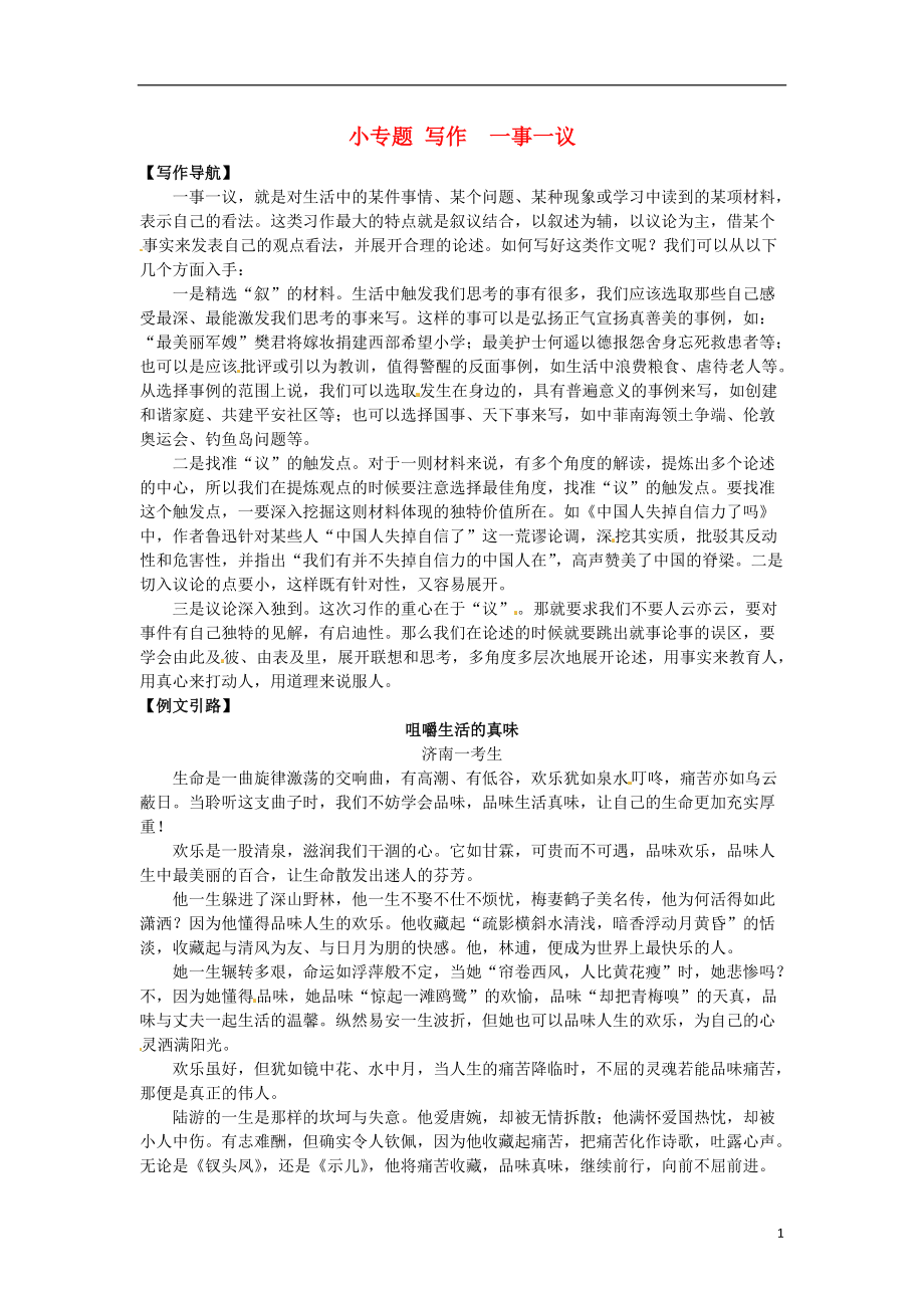 九年级语文上册第三单元小专题写作一事一议语文版_第1页