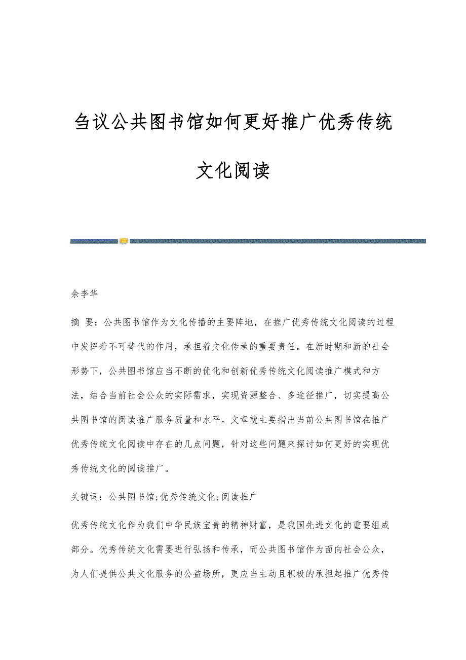 刍议公共图书馆如何更好推广优秀传统文化阅读_第1页