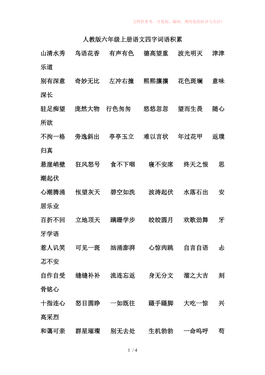 人教版六年级上册语文四字词语积累参考_第1页