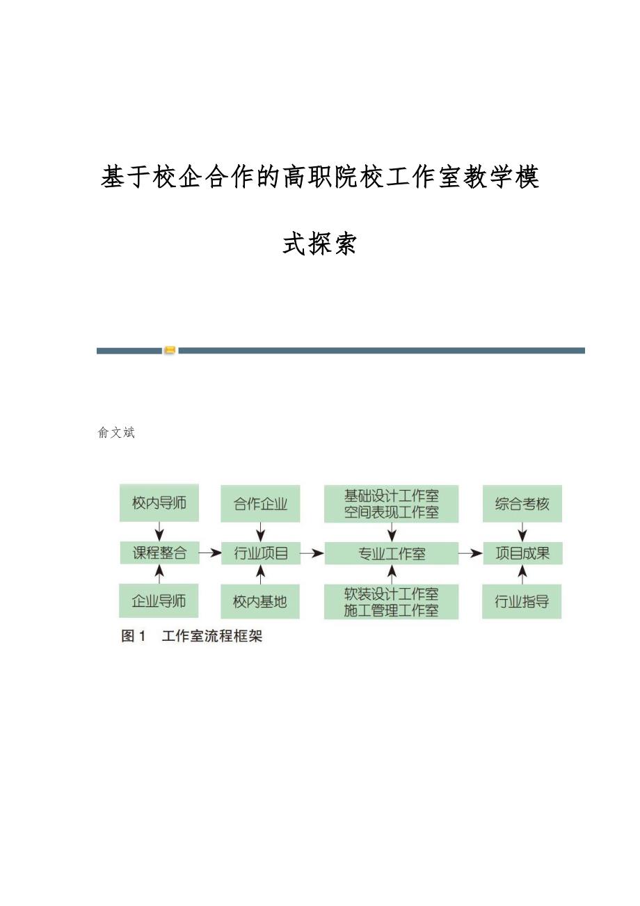 基于校企合作的高职院校工作室教学模式探索_第1页