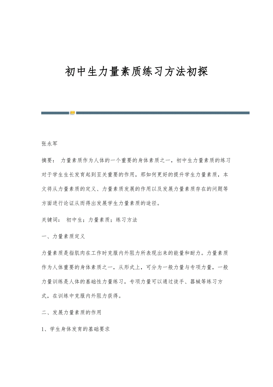 初中生力量素质练习方法初探_第1页
