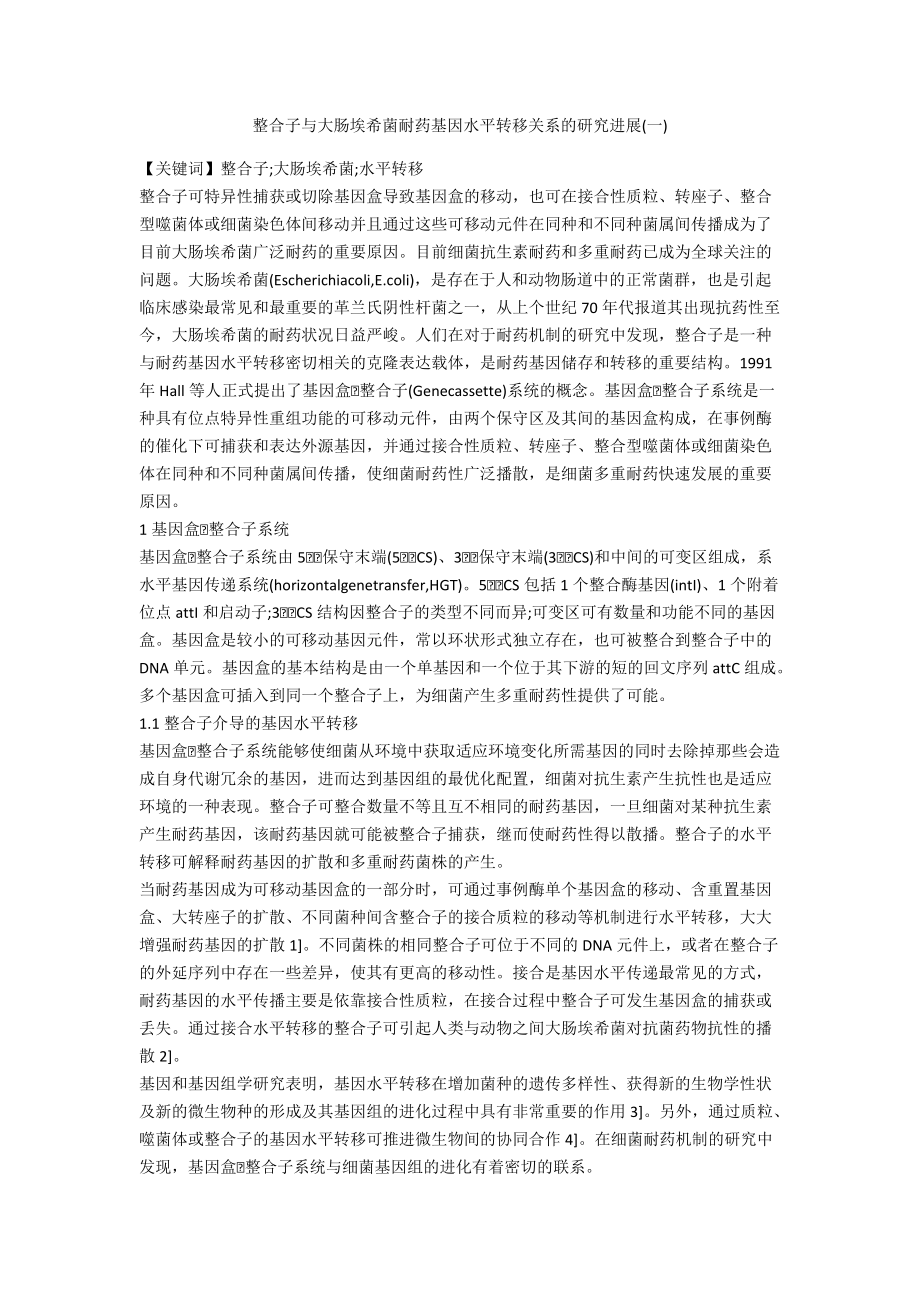 整合子与大肠埃希菌耐药基因水平转移关系的研究进展(一)_第1页