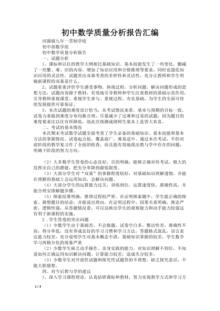 初中数学质量分析报告汇编_第1页
