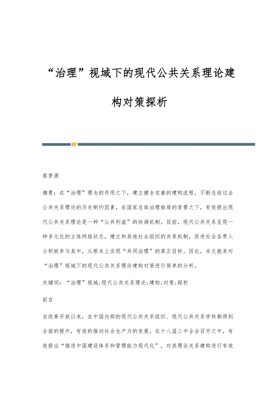 治理视域下的现代公共关系理论建构对策探析_第1页