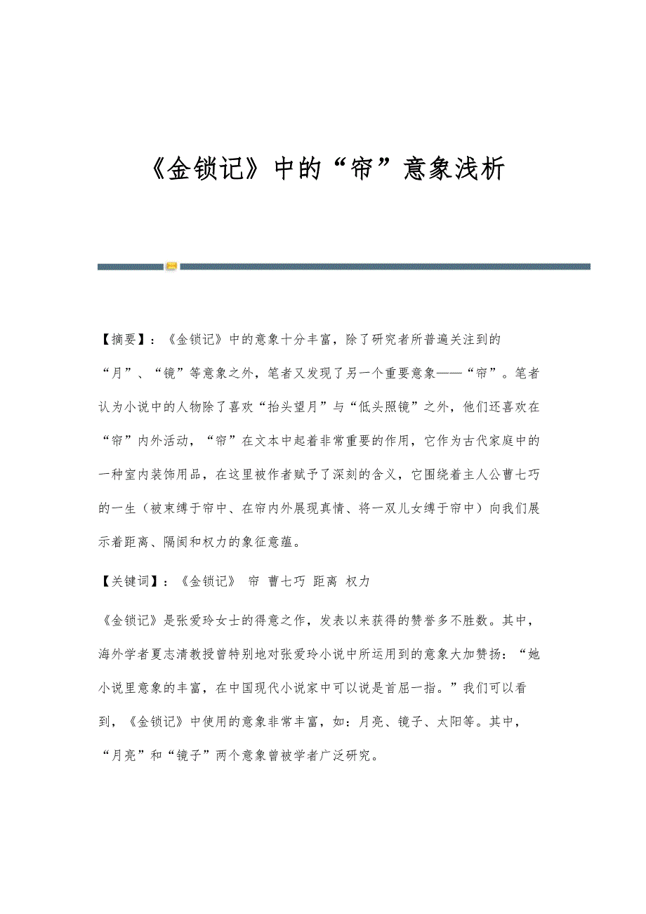 《金锁记》中的帘意象浅析_第1页