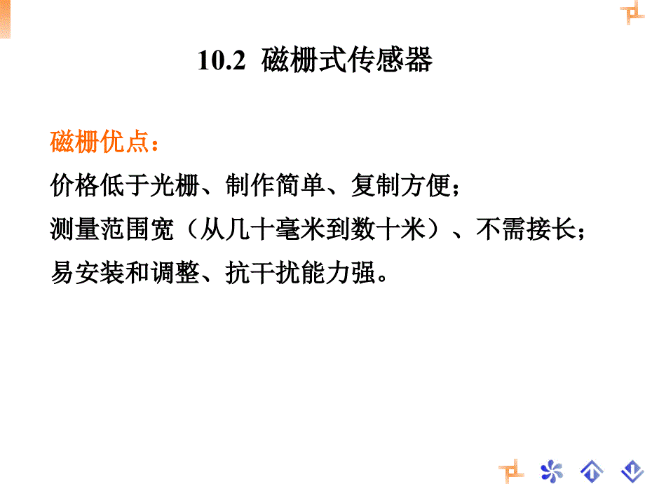 第十章磁栅式传感器._第1页