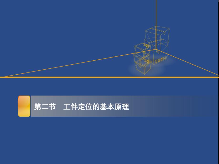 第二节工件定位的基本原理_第1页