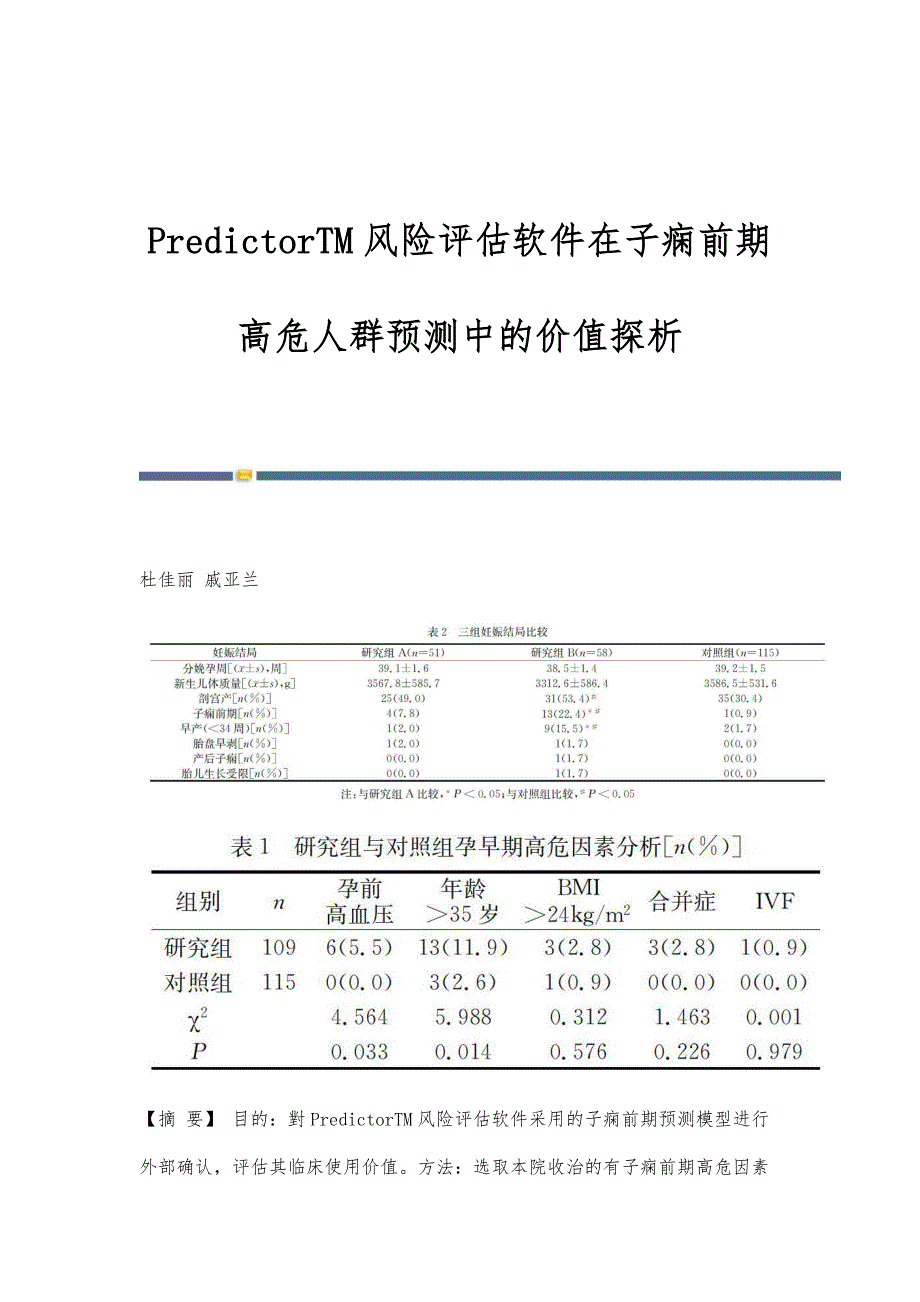 PredictorTM风险评估软件在子痫前期高危人群预测中的价值探析_第1页