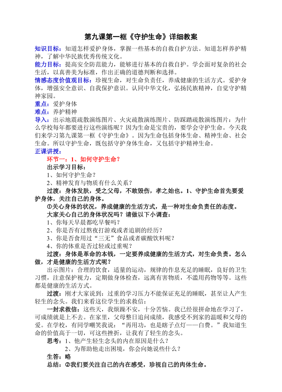 人教版《道德与法治》七年级上册9.1 守护生命 教案_第1页