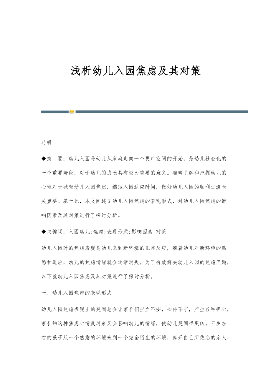 浅析幼儿入园焦虑及其对策_第1页